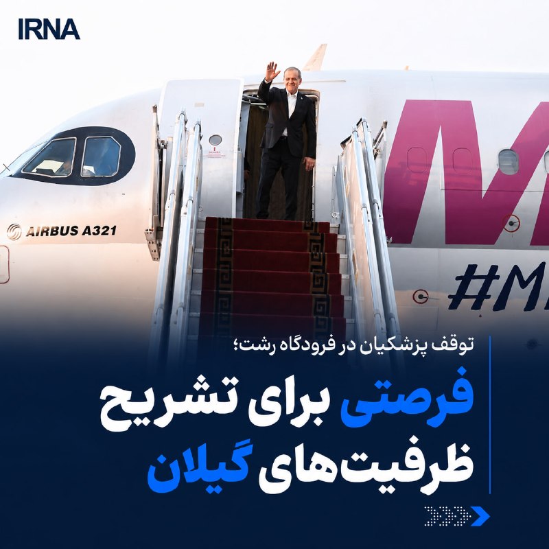 هواپیمای حامل مسعود پزشکیان رئیسجمهور در مسیر بازگشت از قرقیزستان برای ساعاتی در فرودگاه بینالمللی سردار جنگل رشت به زمین نشست