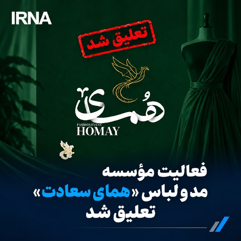 فعالیت مؤسسه «همای سعادت» در پی برگزاری رویداد «مد و لباس همای»، به دلیل عدول از ضوابط و مقررات جاری کشور، از سوی مراجع ذیصلاح به صورت موقت تعلیق شد