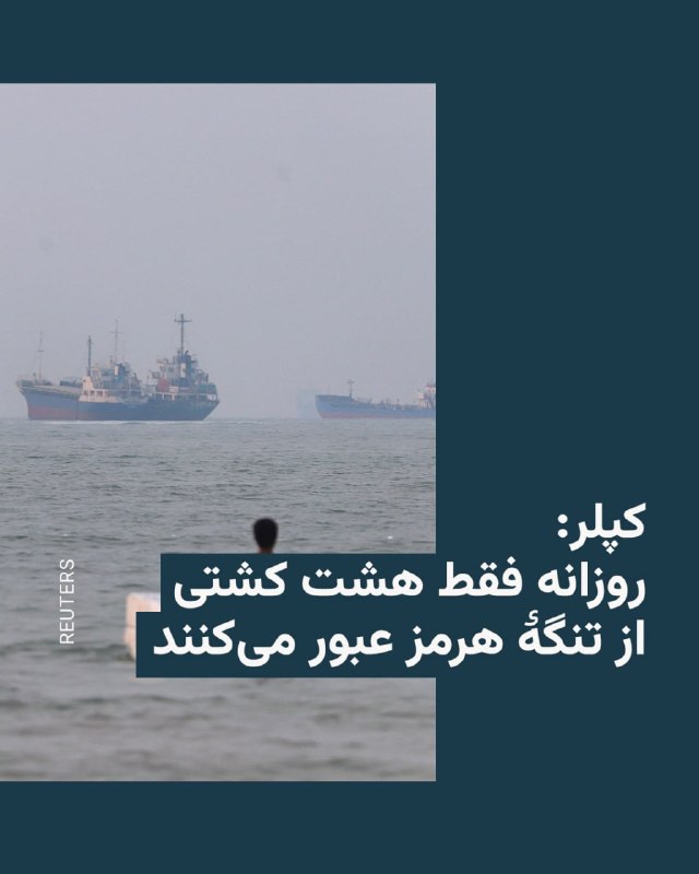 شرکت اطلاعات تجاری «کپلر» اعلام کرد که با وجود توقف حملات متقابل میان ایالات متحده و ایران، عبور و مرور دریایی از تنگهٔ هرمز همچنان بهشدت مختل است