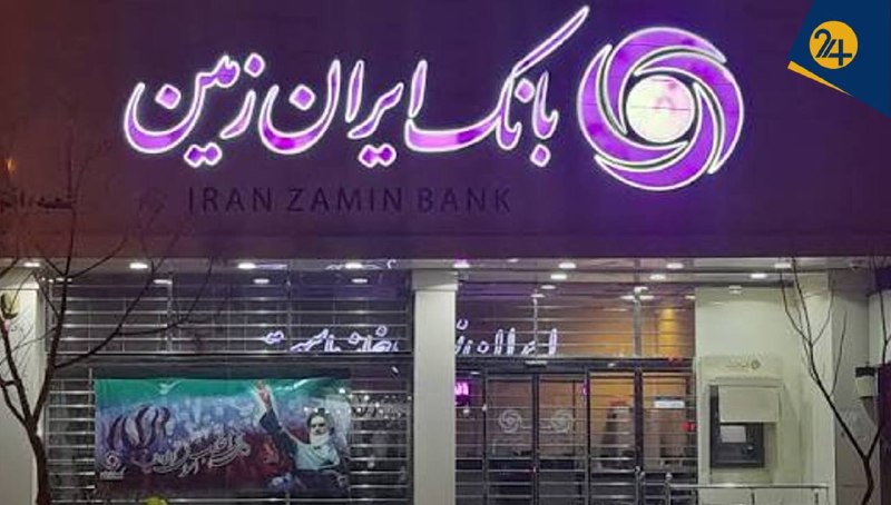 وضعیت بانک ایران زمین و احتمال انحلال آن