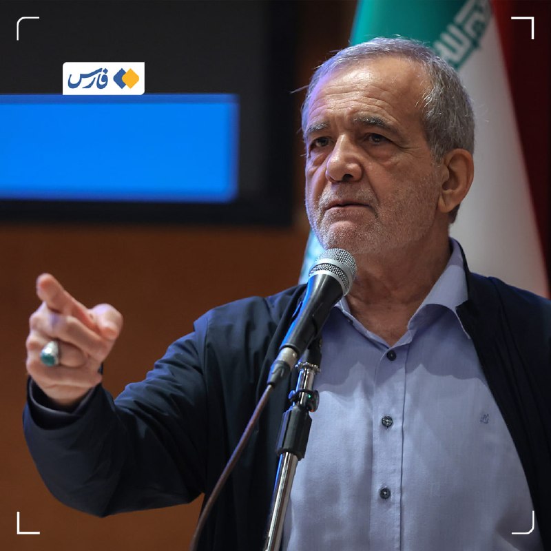 ♨ پزشکیان: کسانی که در آن سوی مرزها دشمن را به تهاجم به ایران دعوت میکنند ایرانی نیستند