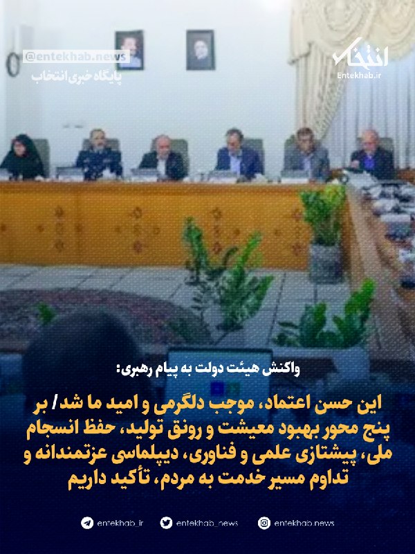 واکنش هیئت دولت به پیام رهبری