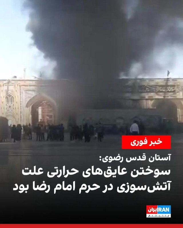 Fire at Construction Project of Eighth Shia Imam's Burial Site