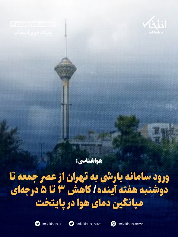 هواشناسی: ورود سامانه بارشی به تهران از عصر جمعه تا دوشنبه هفته آینده/ کاهش ۳ تا ۵ درجهای میانگین دمای هوا در پایتخت