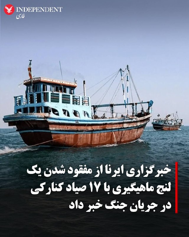 خبرگزاری ایرنا روز شنبه ۱۰ مرداد در گزارشی از ناپدید شدن ۱۷ صیاد اهل کنارک در آبهای دریای عمان و انتظار خانوادههای آنها برای روشن شدن سرنوشتشان
