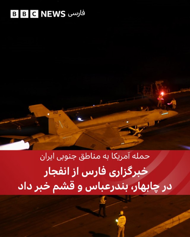 فرماندهی مرکزی آمریکا: 🔴 حملات به ایران پس از تلاشهای تهاجمی اخیر سپاه پاسداران که تردد دریایی در تنگه هرمز را هدف قرار داده بود، صورت میگیرد