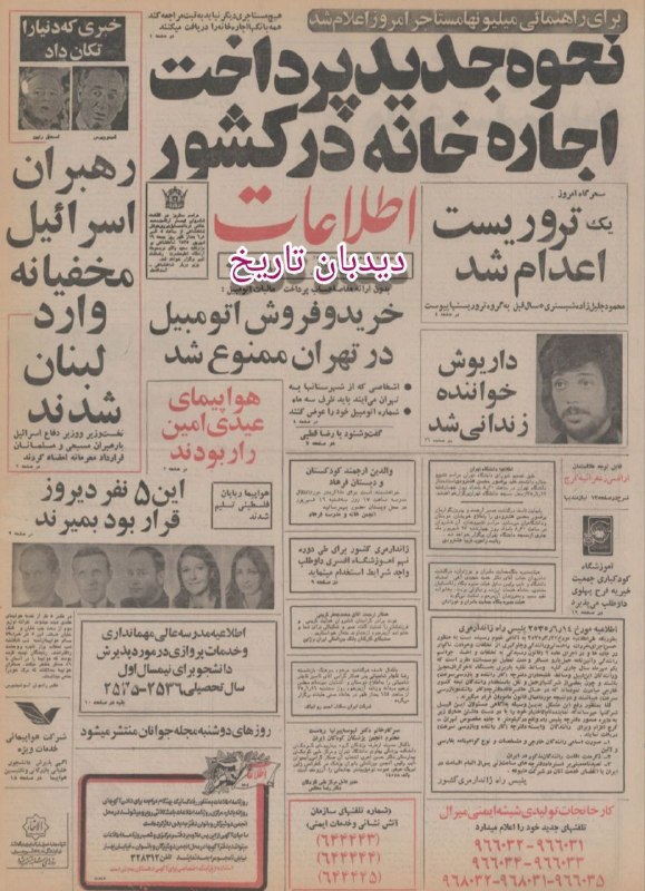 🗞 روزنامه گردی دیدبان تاریخ ۱۵ شهریور ۱۳۵۵؛ 🔴 داریوش اقبالی، خواننده دستگیر شد 🟢 اعلام نحوه جدید پرداخت اجاره خانه در کشور برای راهیابی میلیونها مستاجر و اینکه هیچ مستاجری دیگر