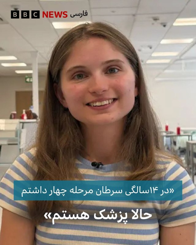 🖌 شان فیلچر, بیبیسی: زن جوانی که پس از ابتلا به سرطان در دوران نوجوانی، برای تحصیل در رشته پزشکی انگیزه پیدا کرد، اکنون فارغالتحصیلی خود از
