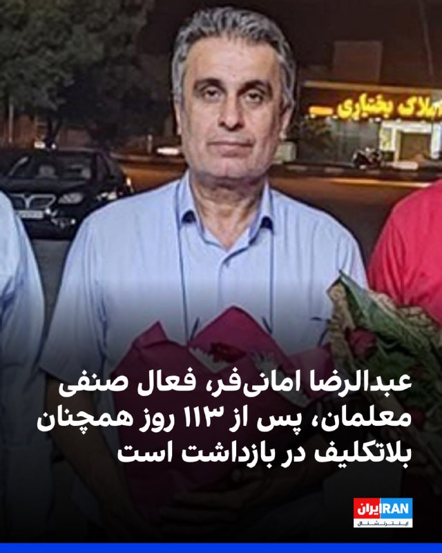  شورای هماهنگی تشکلهای صنفی فرهنگیان ایران گزارش داد عبدالرضا امانیفر، فعال صنفی معلمان بوشهر، ۱۱۳ روز پس از بازداشت موقت همچنان در بلاتکلیفی به
