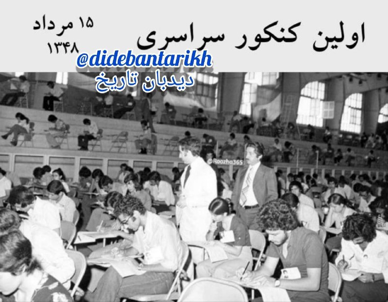 ۵۷ سال پیش در چنین روزی؛ 🔴 ۱۵ مرداد ۱۳۴۸ اولین کنکور سراسری ورود به دانشگاهها از سوی وزارت علوم ایران برگزار شد