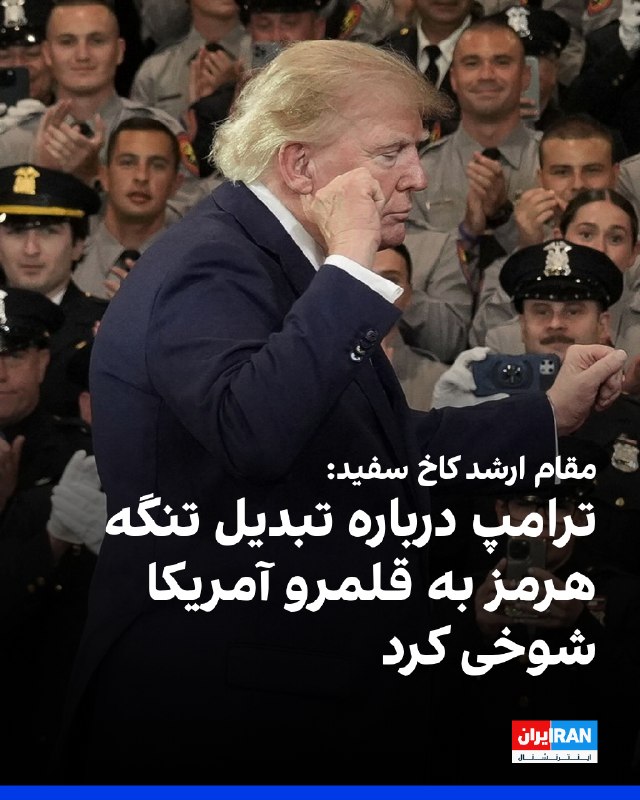 خبرنگار والاستریت ژورنال، روز جمعه به نقل از یک مقام ارشد کاخ سفید اعلام کرد که دونالد ترامپ در جریان سخنرانی روز جمعه خود در نیویورک درباره اعلام