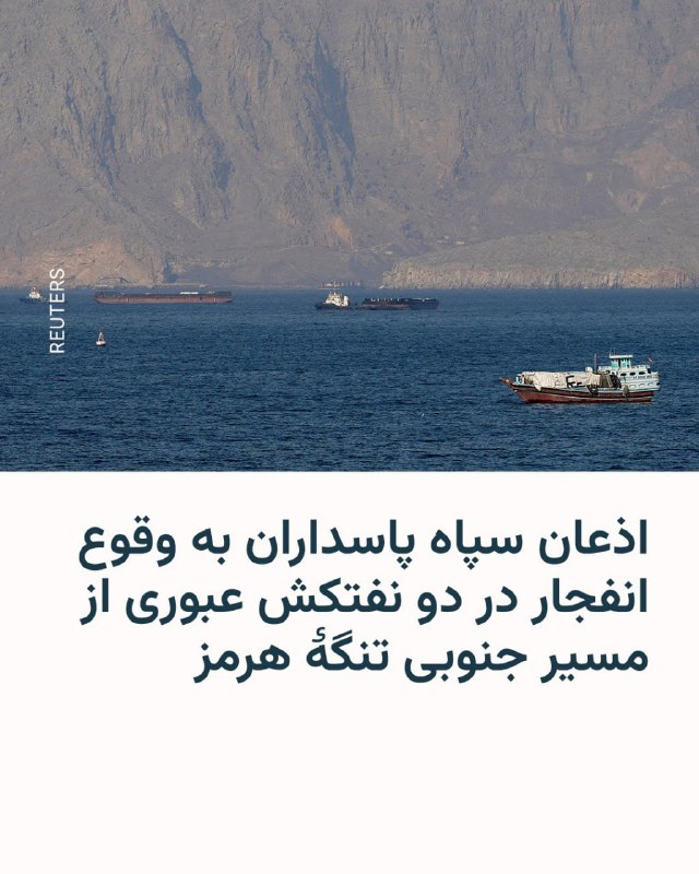 IRGC reports explosion, extensive fire, and halt of two oil tankers in Strait of Hormuz