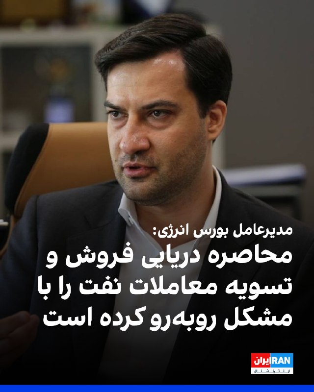 محمد نظیفی، مدیرعامل بورس انرژی، پنجشنبه ۱۲ شهریور در گفتوگو با خبرگزاری تسنیم گفت: «کشور در زمینه فروش نفت با چالشهای متعددی مواجه است و در حوزه تسویه معاملات انجامشده و فروش
