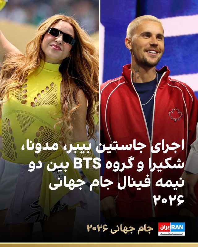 فیفا اعلام کرد جاستین بیبر همراه با مدونا