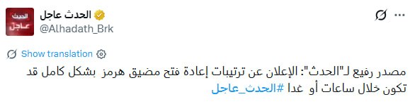 ادعای الحدث: به گفته یک منبع، اعلام ترتیبات بازگشایی کامل تنگه هرمز ممکن است ظرف چند ساعت آینده یا فردا انجام شود ./انتخاب