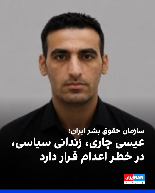 سازمان حقوق بشر ایران اعلام کرد که عیسی چاری، زندانی سیاسی بلوچ، پس از انتقال به سلول انفرادی پیش از اجرای حکم در زندان قزلحصار کرج، در خطر
