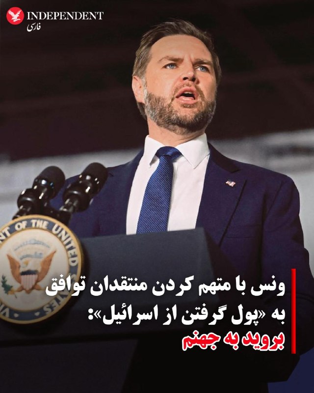 جی دی ونس: کارزار نفوذ خارجی برای شکست مذاکرات تامین مالی شده است