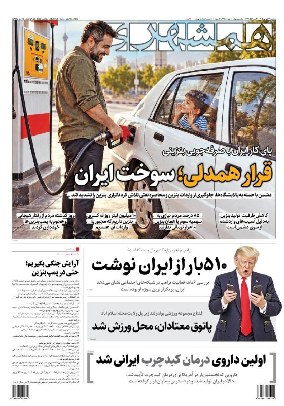 🗞 قرار همدلی؛ سوخت ایران