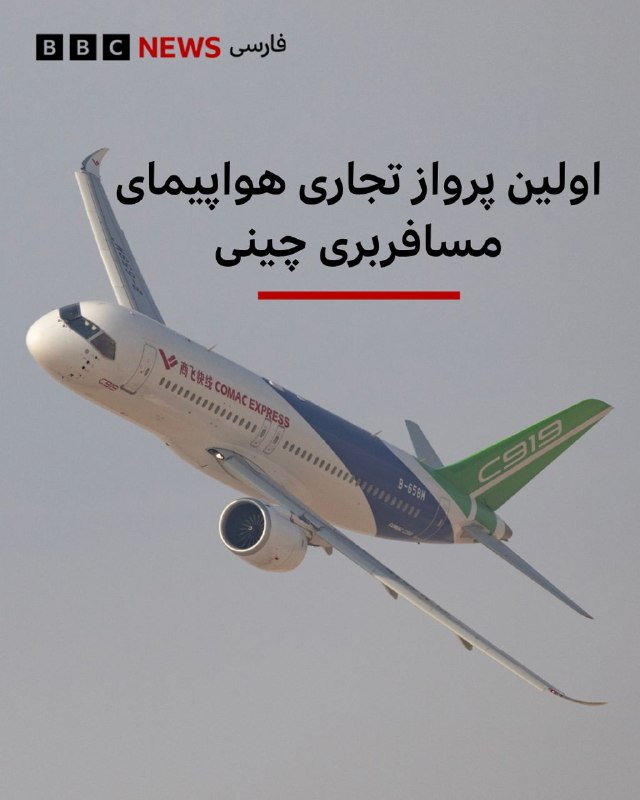  یک هواپیمای مسافربری پهنپیکر چینی، قرار است روز چهارشنبه ۲۱ مرداد اولین پرواز تجاری بینالمللی خود را انجام دهد