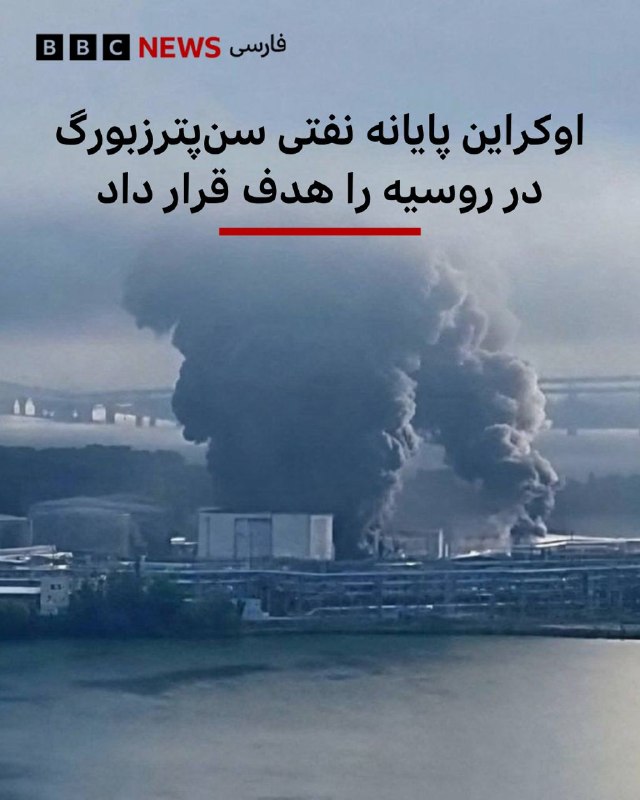 اوکراین حملات پهپادی به زیرساختهای نفتی نزدیک سنپترزبورگ انجام داد
