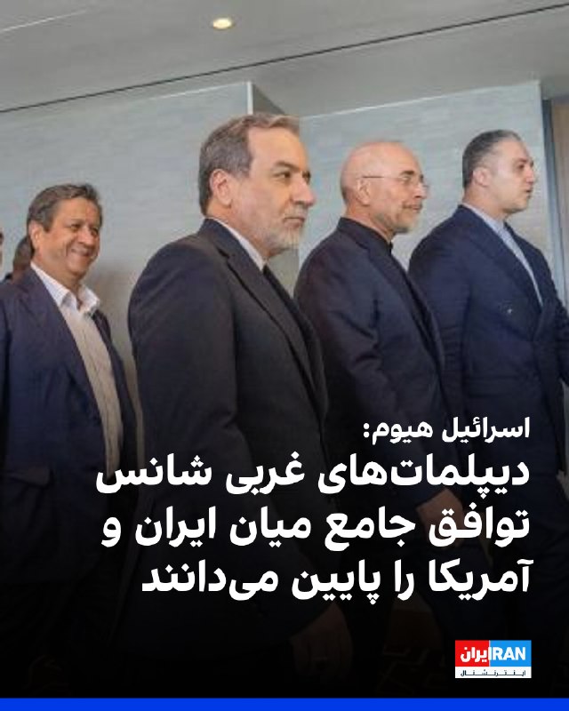 احتمال توافق جامع ایران و آمریکا