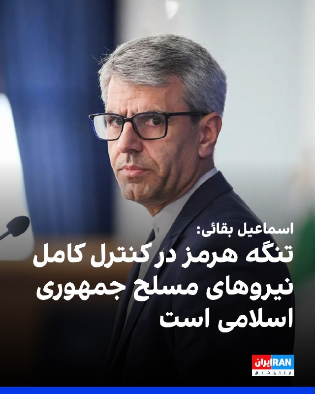 اسماعیل بقائی، سخنگوی وزارت خارجه جمهوری اسلامی، گفت تنگه هرمز در کنترل کامل نیروهای مسلح جمهوری اسلامی قرار دارد