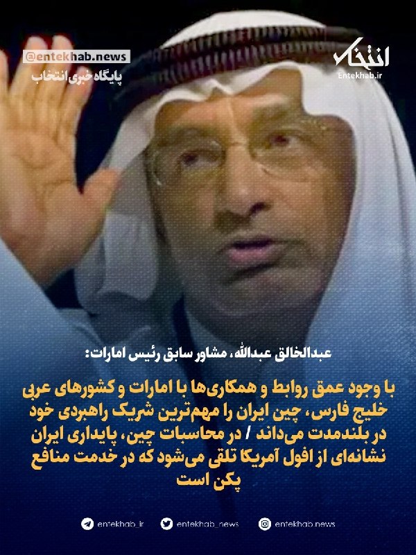 مشاور سابق امارات: چین ایران را مهمترین متحد خود میداند