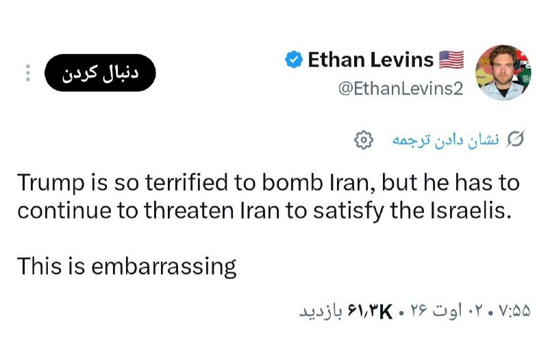 ایتن لوینز، نویسنده و روزنامهنگار آمریکایی: ترامپ جرات آغاز حمله به ایران را ندارد، اما برای جلب رضایت اسرائیل همچنان به تهدیدها ادامه میدهد؛ این