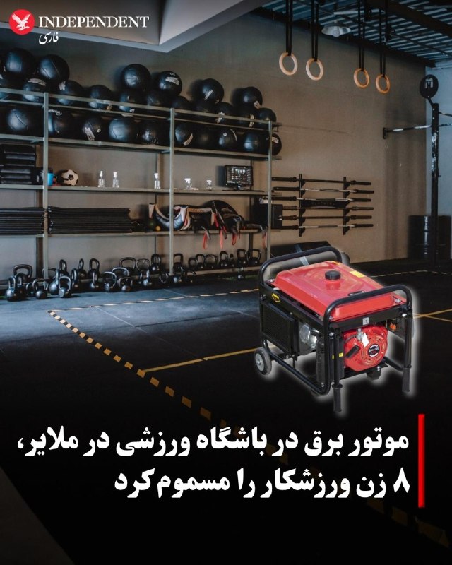 مسمومیت 8 زن ورزشکار در ملایر با گاز مونوکسید کربن
