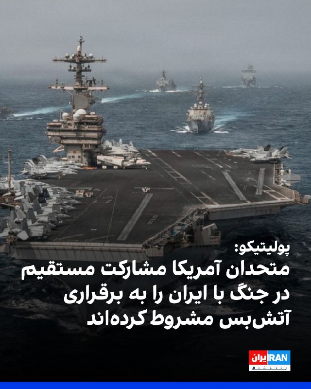 پولیتیکو به نقل از دیپلماتهای اروپایی و آسیایی گزارش داد بسیاری از متحدان آمریکا تمایلی به مشارکت مستقیم در جنگ با حکومت ایران ندارند و هرگونه
