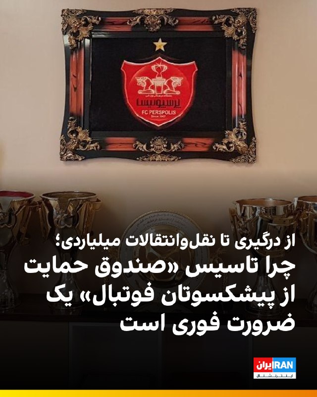 این روزها بازار نقلوانتقالات فوتبال ایران با اعداد و ارقام سرسامآوری داغ شده است؛ صحبت از قراردادهای ۱۵۰ تا ۲۰۰ میلیاردی است و ارقامی که شنیدنشان