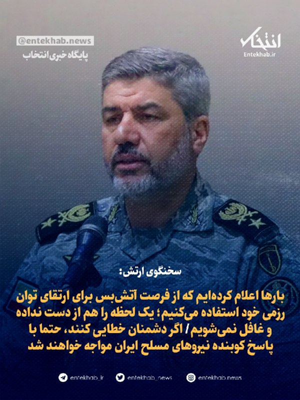 سخنگوی ارتش درباره توان نظامی اظهار میکند