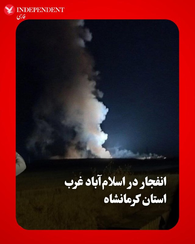 همزمان با حملات هوایی آمریکا به نقاطی در ایران، کانال تلگرامی «وحید آنلاین» تصاویری از انفجارهای ناشی از حمله به اسلامآباد غرب در استان کرمانشاه