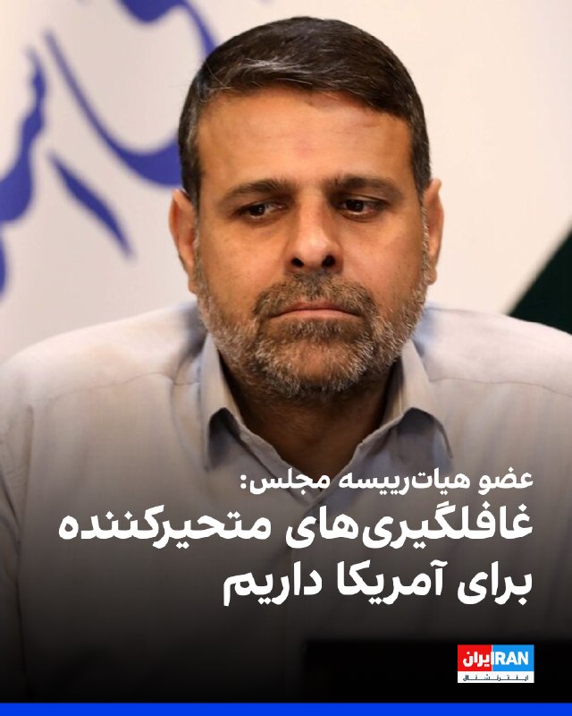 احمد نادری، عضو هیاترییسه مجلس، به خبرگزاری خانه ملت گفت: «قاعده بازی ما در خلیج فارس در برابر دشمنان بر مبنای ابهام