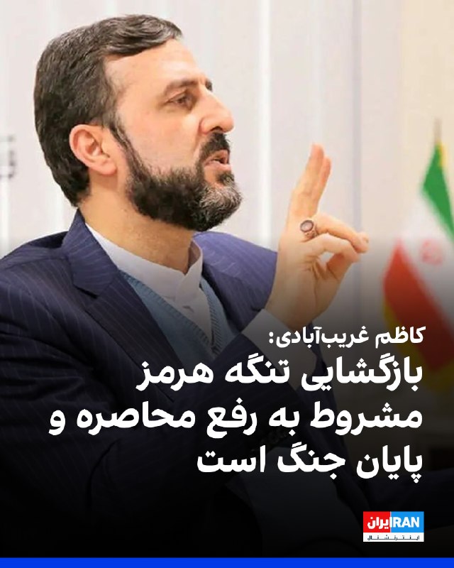  غریبآبادی: در تفاهم با عمان مسیر ورود به تنگه کاملا در اختیار ماست و بخشی از مسیر خروج هم در آبهای ایران قرار دارد؛ همچنین فاصلۀ ۲ مسیر زیاد نیست