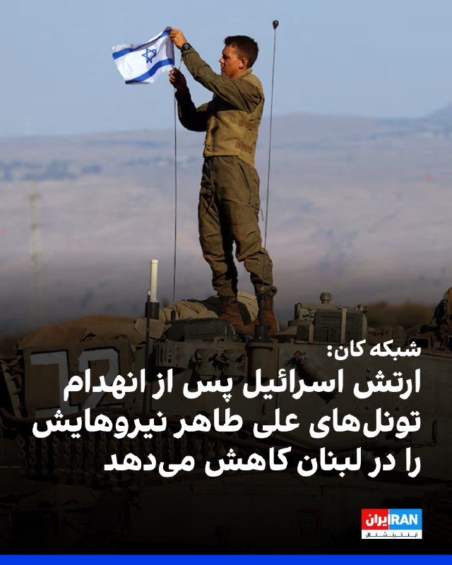 Kan network reported that the Israeli army, after destroying tunnels in the Ali Taher heights in southern Lebanon, is preparing for a significant troop reduction