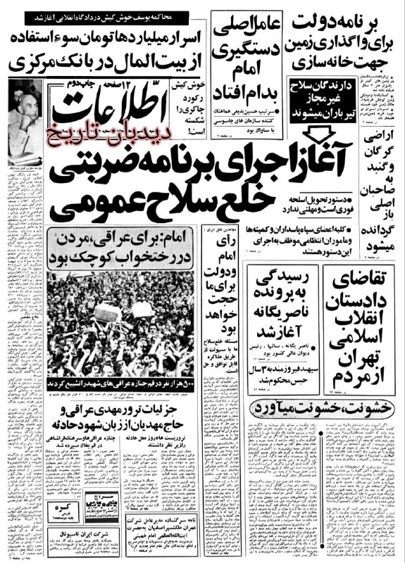 🗞 روزنامه گردی دیدبان تاریخ ۵ شهریور ۱۳۵۸؛ 🔴 مرگ یزدگرد، تازه ترین نمایش بهرام بیضائی به صحنه می آید 🟢 آغاز اجرای برنامه ضربتی خلع سلاح عمومی که به موجب آن دارندگان سلاح غیرمجاز