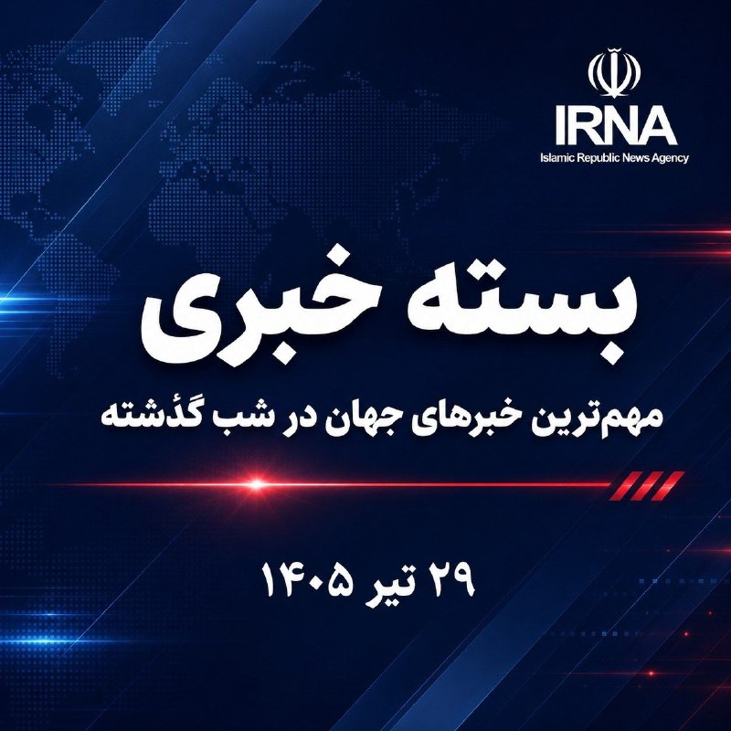 IRNA News Package; Most Important News of Last Night - July 20, 2026