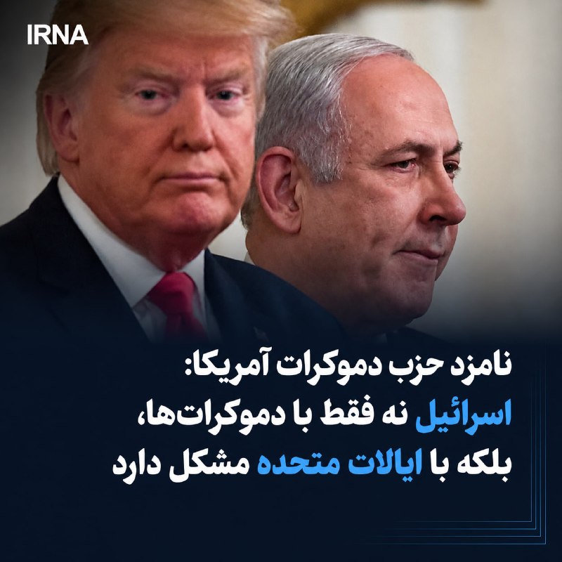 نامزد حزب دموکرات آمریکا: اسرائیل نه فقط با دموکراتها