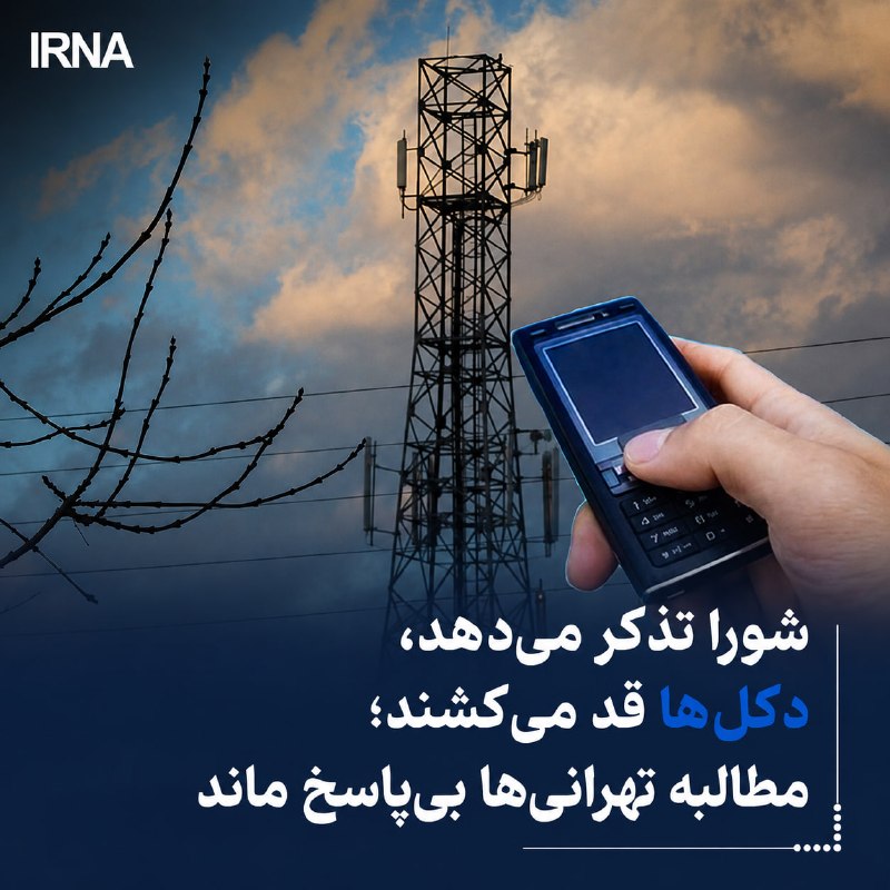شورا تذکر میدهد، دکلها قد میکشند؛ مطالبه تهرانیها بیپاسخ ماند فرزانه جلالیان-خبرنگار ایرنا