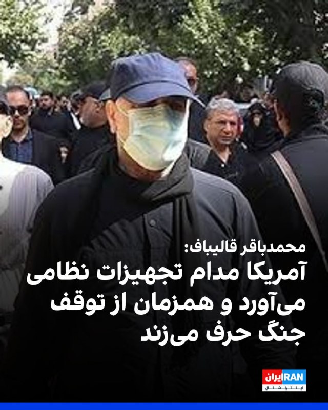محمدباقر قالیباف: آمریکا تجهیزات نظامی به منطقه میآورد و ادعای توقف جنگ دارد