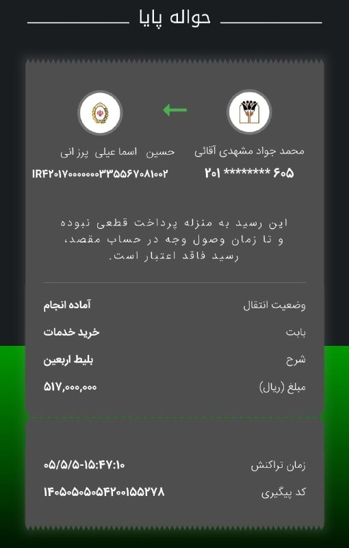 در تاریخ ۰۵/۵/۵-۱۵:۴۷:۱۰ با شرح بلیط اربعین با کد پیگیری ۱۴۰۵۰۵۰۵۰۵۴۲۰۰۱۵۵۲۷۸انجام و در صورت امکان در زمان مقرر عملیات انتقال وجه انجام خواهد شد