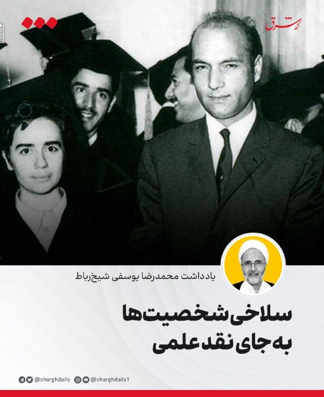 سلاخی شخصیتها بهجای نقد علمی