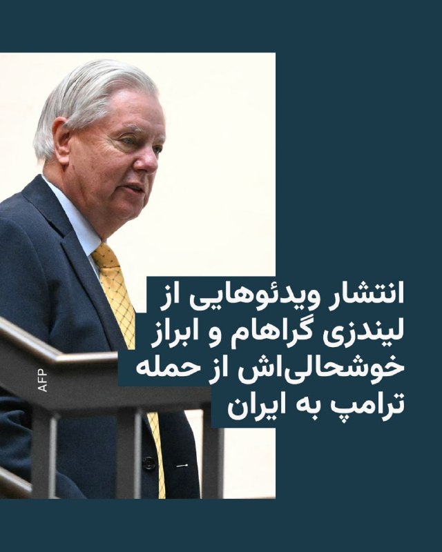 بخشهایی از یک مستند از فعالیتهای سناتور آمریکایی لیندزی گراهام که تاکنون منتشر نشده بود در رسانههای آمریکا توجه بسیار به خود جلب کرده است