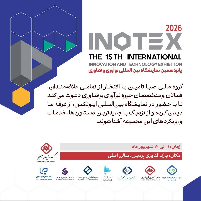 همراهان گرامی گروه مالی صبا تامین پانزدهمین نمایشگاه بینالمللی نوآوری و فناوری (INOTEX 2026) آغاز به کار کرد