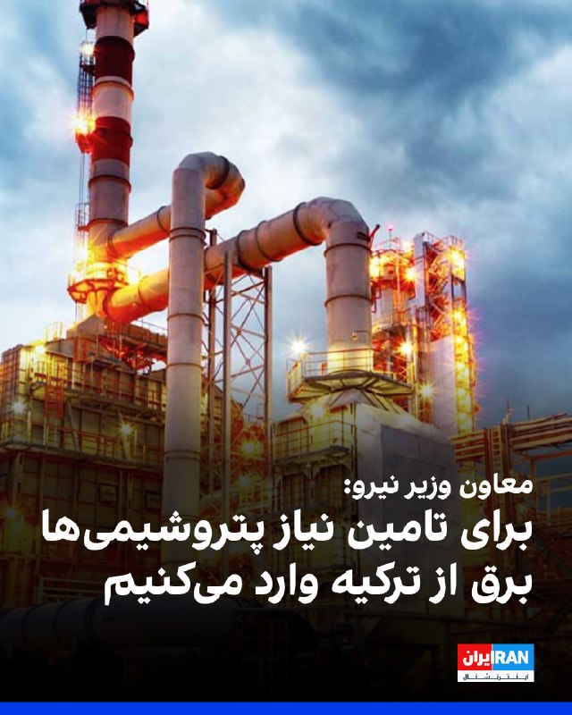 مصطفی رجبی مشهدی، معاون وزیر نیرو، به خبرگزاری ایلنا گفت: «قرار است برای تامین نیاز پتروشیمیها ۴۵۰ مگاوات برق از ترکیه وارد کنیم