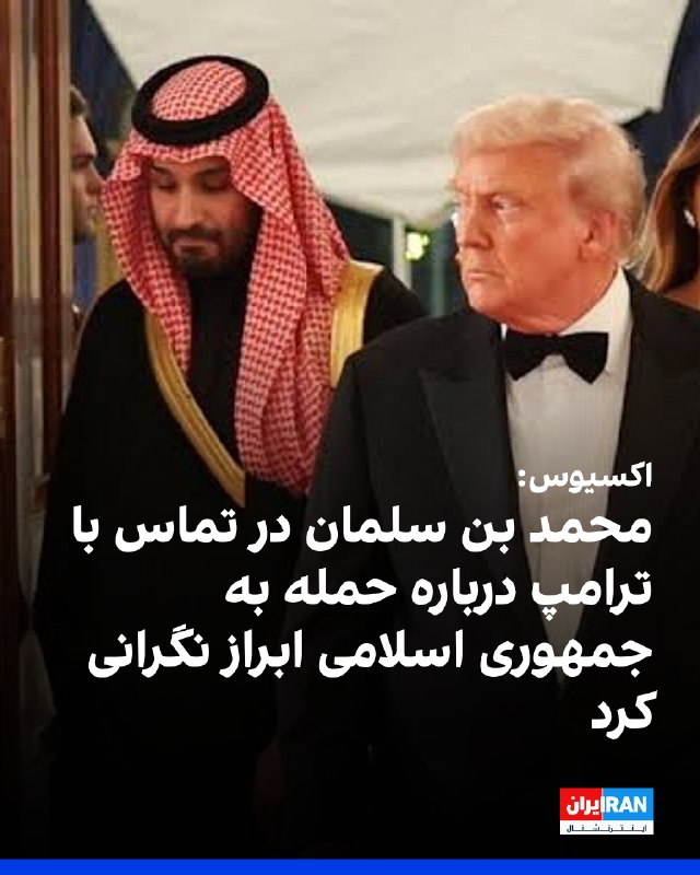 ادعای اکسیوس به نقل از منابع آگاه: محمد بن سلمان، ولیعهد عربستان سعودی، روز شنبه در گفتگویی با ترامپ، نگرانی خود را نسبت به طرح او برای انجام حملات