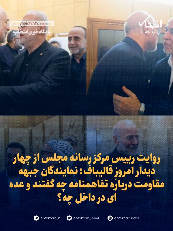 Parliament Media Center chief describes Qalibaf's four meetings