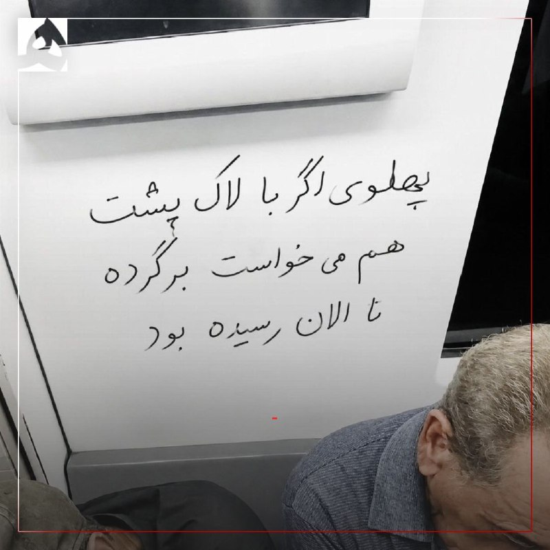 📷 نوشتهی جالب در متروی تهران