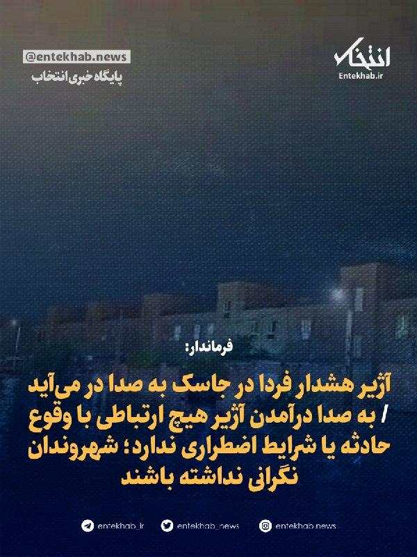 آژیر هشدار آزمایشی فردا در جاسک هرمزگان به صدا در میآید